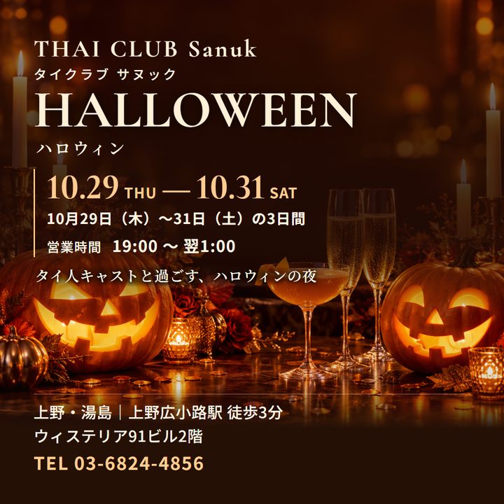 THAI CLUB Sanuk ハロウィン 10月29日〜31日の告知画像